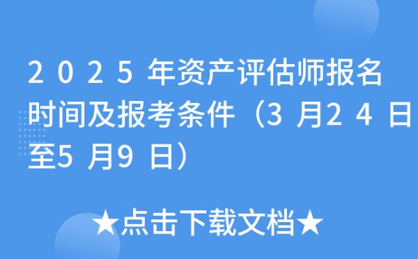 2025年資產(chǎn)評(píng)估師報(bào)名時(shí)間及報(bào)考條件（3月24日至5月9日）