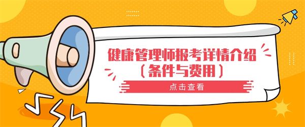 健康管理師報(bào)考詳情介紹（條件與費(fèi)用）.jpg