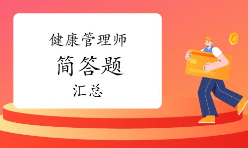 健康管理師簡答題匯總