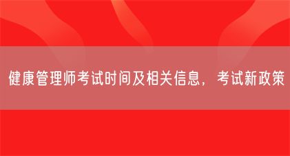 健康管理師考試時(shí)間及相關(guān)信息，考試新政策(圖1)