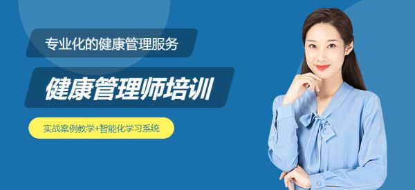 鄭州百業(yè)健康管理師培訓(xùn)