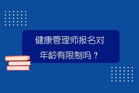 健康管理師報名對年齡有限制嗎？