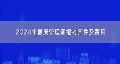 2024年健康管理師報考條件及費用(圖1)