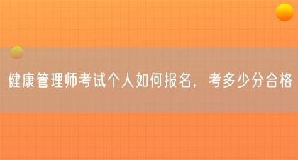 健康管理師考試個人如何報名，考多少分合格(圖1)