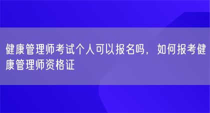 健康管理師考試個(gè)人可以報(bào)名嗎，如何報(bào)考健康管理師資格證(圖1)