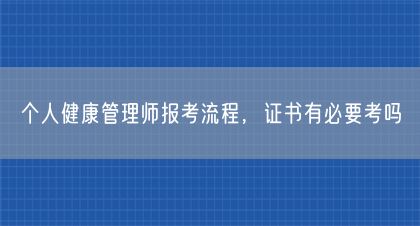 個人健康管理師報考流程，證書有必要考嗎(圖1)