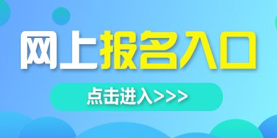 報名入口