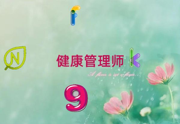 健康管理師