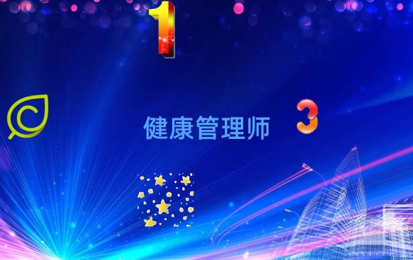健康管理師