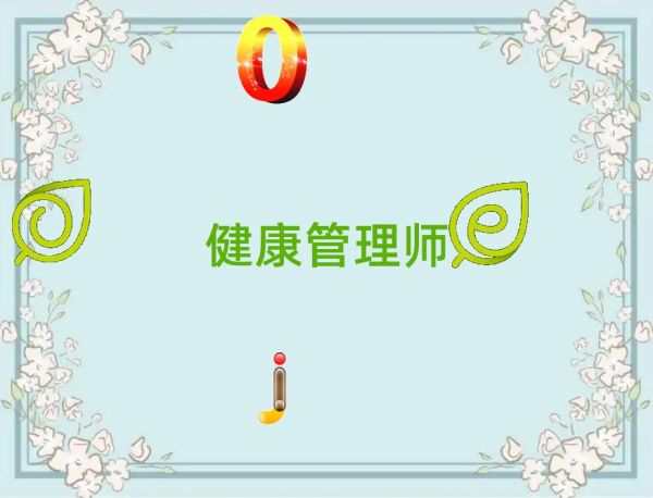 健康管理師