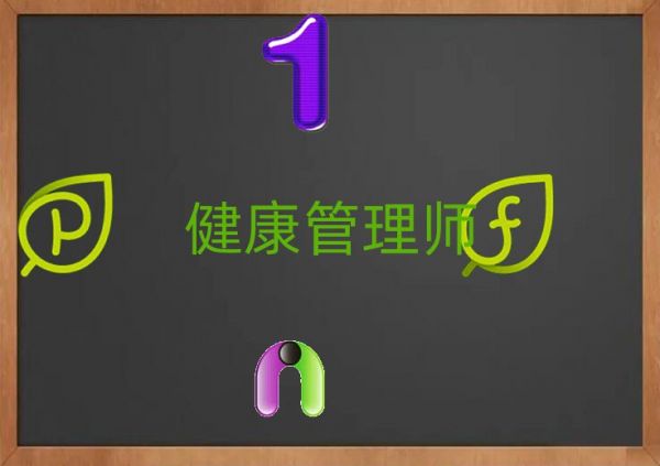 健康管理師