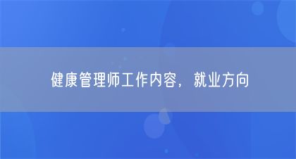健康管理師工作內(nèi)容，就業(yè)方向(圖1)