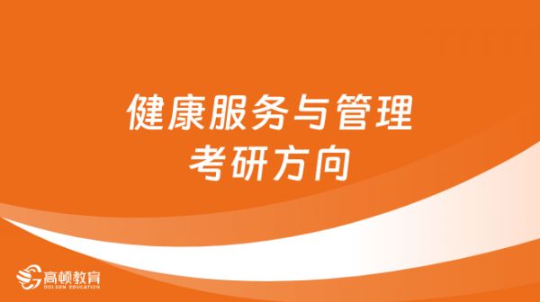 健康服務(wù)與管理考研方向