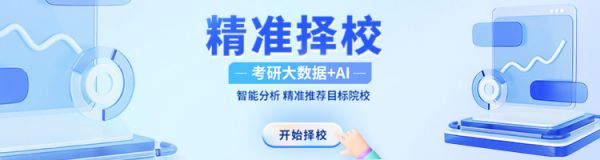 考研擇校