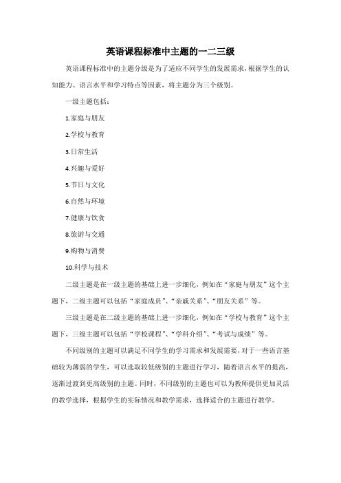英語課程標(biāo)準(zhǔn)中主題的一二三級(jí)