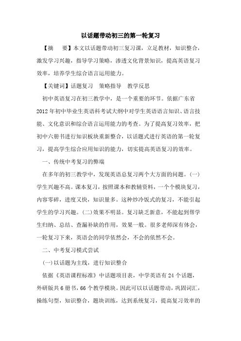 以話題帶動(dòng)初三第一輪復(fù)習(xí)論文