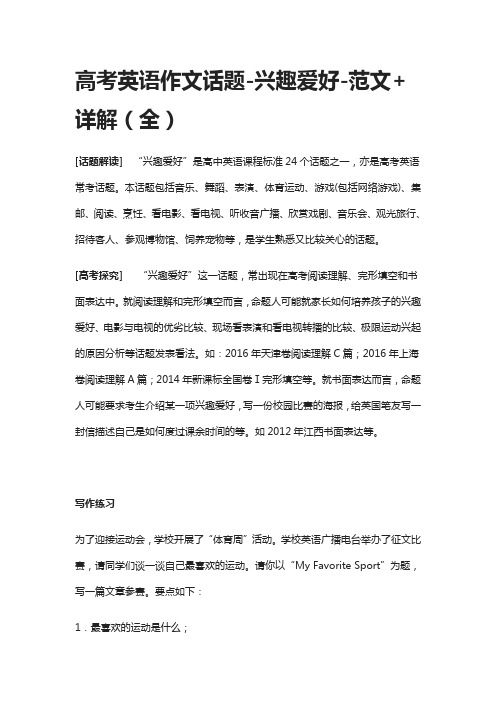 高考英語作文話題-興趣愛好-范文+詳解(全)