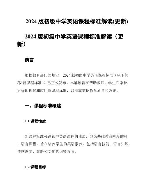 2024版初級(jí)中學(xué)英語課程標(biāo)準(zhǔn)解讀(更新)