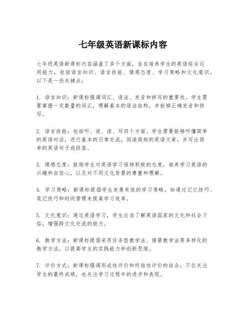 七年級(jí)英語新課標(biāo)內(nèi)容