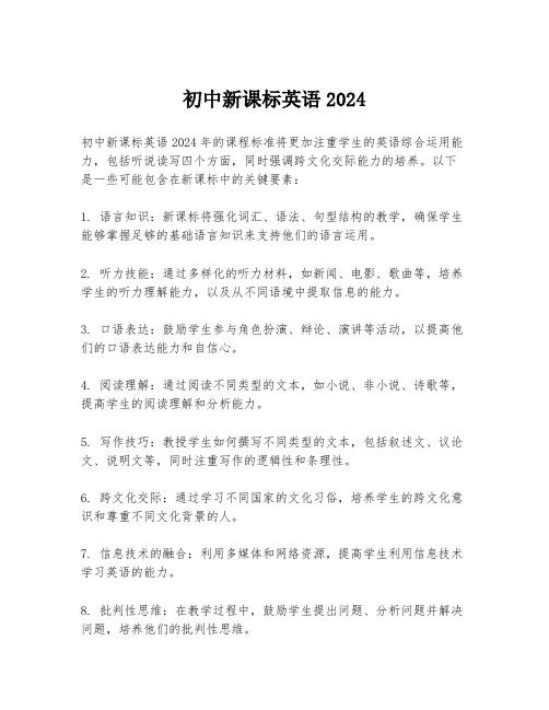 初中新課標(biāo)英語2024