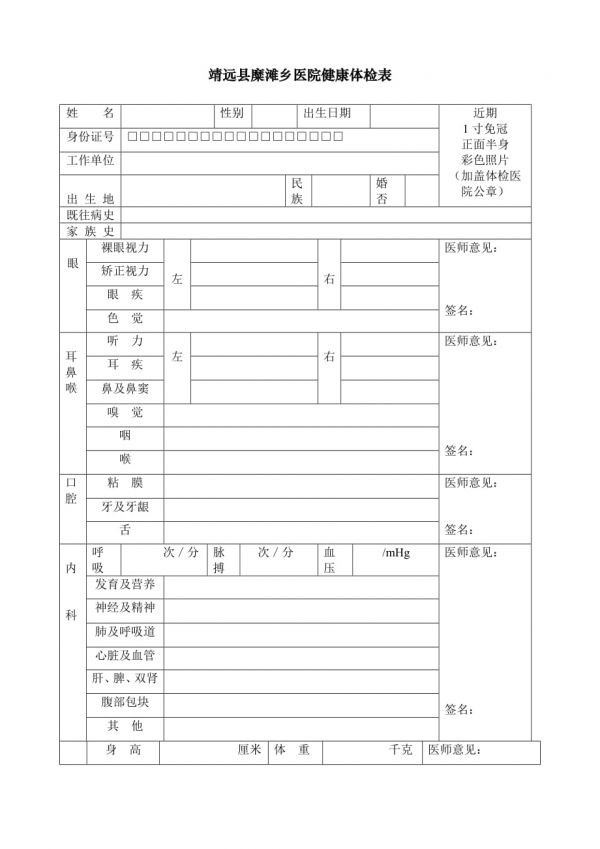 《醫(yī)院健康體檢表》word版.doc_第1頁