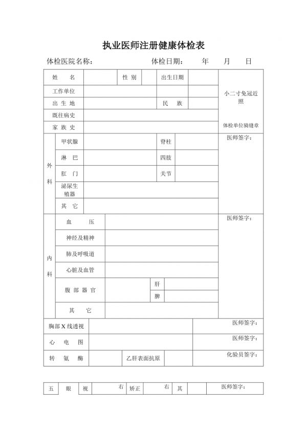 執(zhí)業(yè)醫(yī)師注冊(cè)健康體檢表參考模板范本.doc_第2頁(yè)