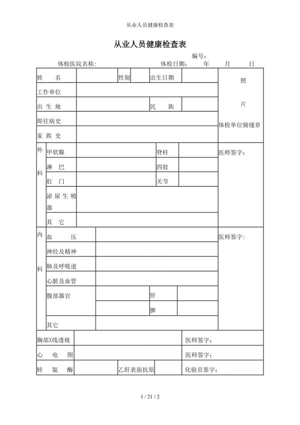 從業(yè)人員健康檢查表參考模板范本.doc_第1頁(yè)