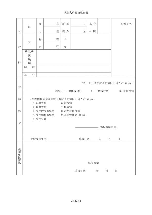 從業(yè)人員健康檢查表參考模板范本.doc_第2頁(yè)