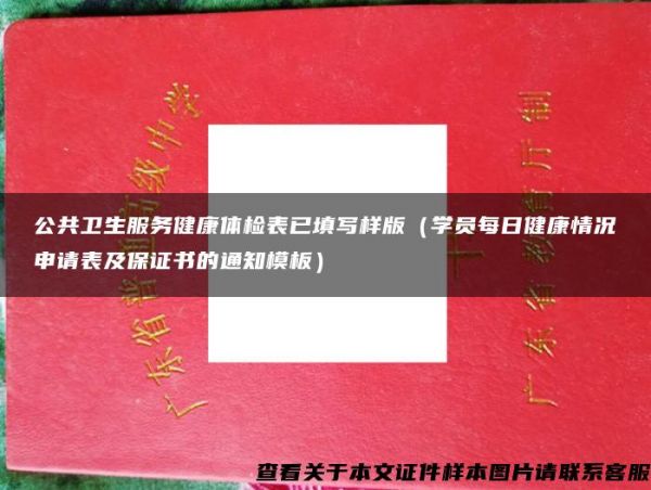 公共衛(wèi)生服務(wù)健康體檢表已填寫(xiě)樣版（學(xué)員每日健康情況申請(qǐng)表及保證書(shū)的通知模板）