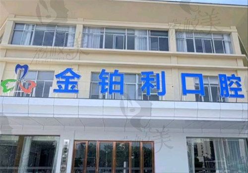 溧陽(yáng)溧城金鉑利口腔簡(jiǎn)介