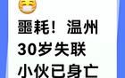 溫州30歲銀行失聯(lián)小伙去世！疑賭博輕生，家屬爆料更多！