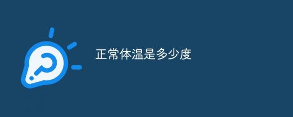 正常體溫是多少度