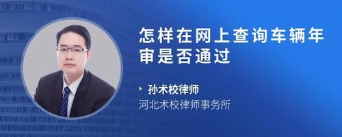 怎樣在網(wǎng)上查詢車輛年審是否通過