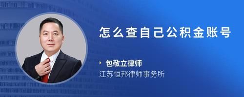 怎么查自己公積金賬號