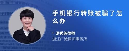 手机银行转账被骗了怎么办