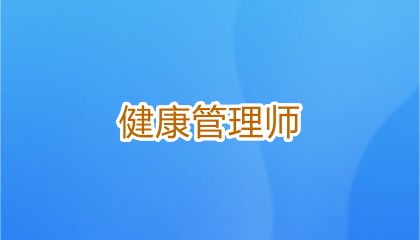 2025年健康管理師報(bào)名時(shí)間表，新手報(bào)名解析