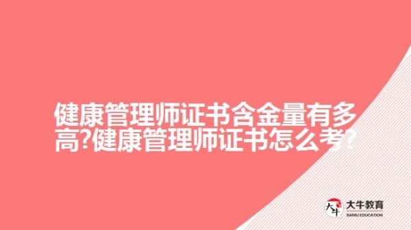 健康管理師證書含金量有多高?健康管理師證書怎么考?