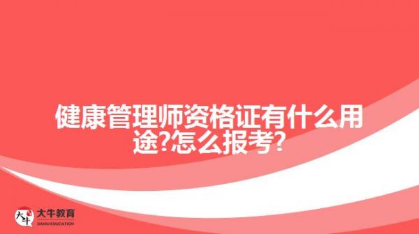 健康管理師資格證有什么用途?怎么報考?