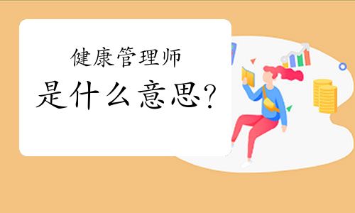 健康管理師是什么意思？