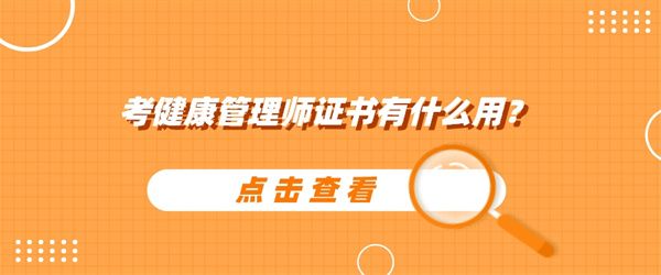 考健康管理師證書有什么用？.jpg