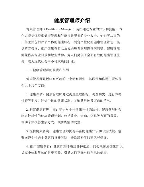 健康管理師介紹