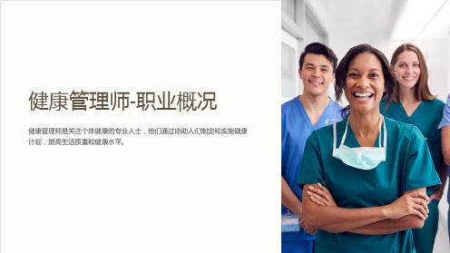健康管理師-職業(yè)概況
