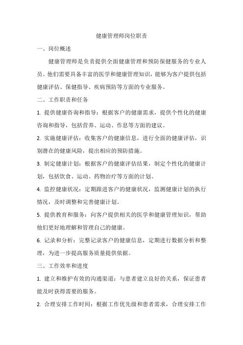 健康管理師崗位職責