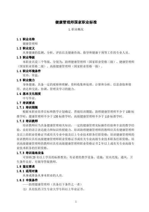 健康管理師國家職業(yè)標準