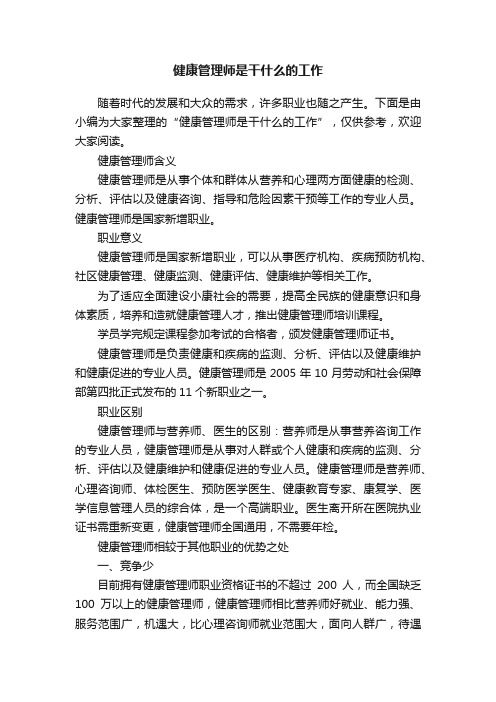 健康管理師是干什么的工作