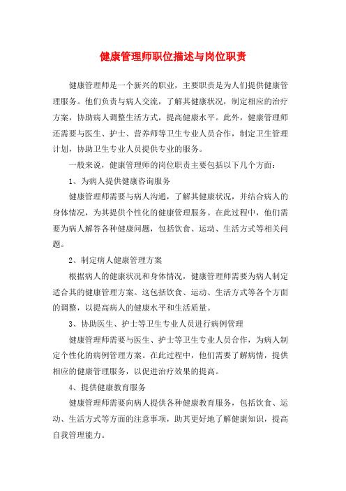 健康管理師職位描述與崗位職責