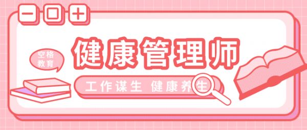 考健康管理師證在哪里報名？想報考的來！.png