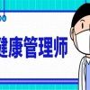 請關(guān)注河南省健康管理師證如何考取