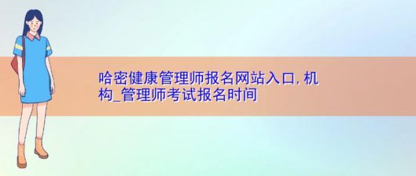 新一年健康管理师报名入口网，为你的健康事业开启新篇章