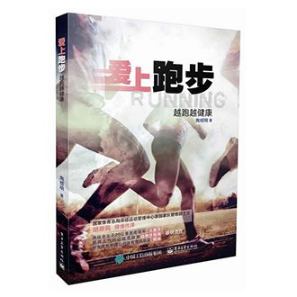 包郵 愛上跑步 越跑越健康 跑步圣經(jīng)教程 跑步鍛煉訓(xùn)練指導(dǎo)書 專業(yè)跑步技巧方法大全 減肥瘦身減脂無器械健身圣經(jīng) 電子工業(yè)